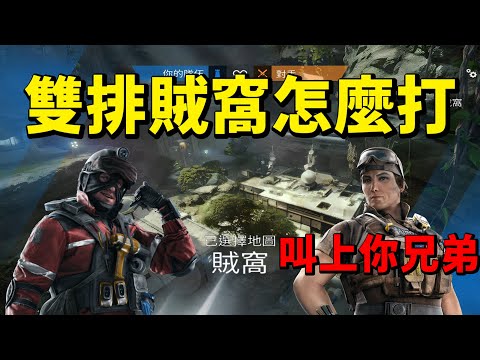 使用超強雙排賊窩進攻戰術來逆轉勝