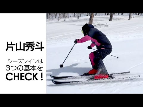 片山秀斗　シーズンインは3つの基本をCHECK！　SG2022年12月号付録動画コンテンツ