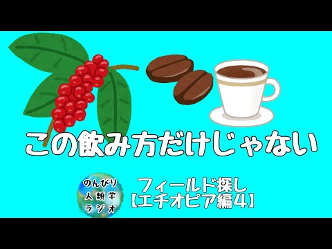 鉄とコーヒーとSIMカード　フィールド探し【エチオピア編４】＃11