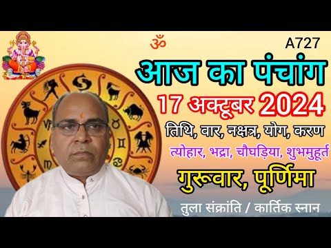 Aaj ka panchang 17 october 2024/तिथि, चौघड़िया/गुरुवार पंचांग