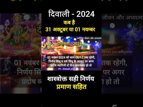 Diwali 2024 kab hai, 31 अक्टूबर या 01 नवम्बर,शास्त्रोक्त सही निर्णय