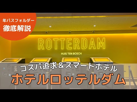 【2024年】ホテル選び必見：ハウステンボスのオフィシャルホテル「ホテルロッテルダム」#ハウステンボス　#ホテル