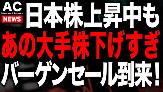 日本株上がってるのにバーゲン状態の株見つけました