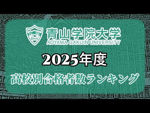 青山学院大学（青学大）高校別合格者数・大学ランキング【2025年度】（※高校偏差値記載）〈MARCH〉