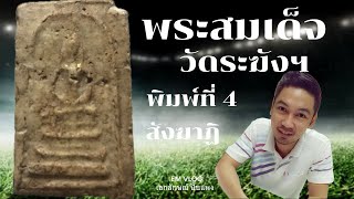 ร่วมศึกษา | พระสมเด็จวัดระฆังฯ พิมพ์ใหญ่ พิมพ์ที่ 4 : สังฆาฏิ | Em Vlog Ep. 7.(4)