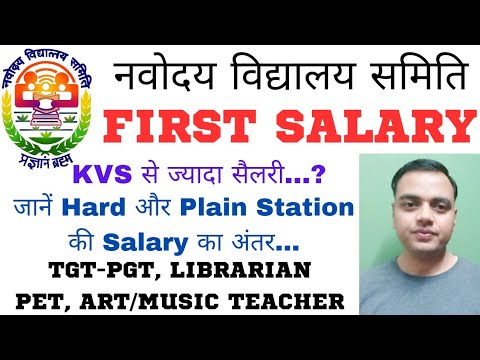 JNV में कितनी मिलेगी FIRST SALARY? PGT, TGT, PET, Art Tr., Music Tr., Librarian, Staff Nurse |