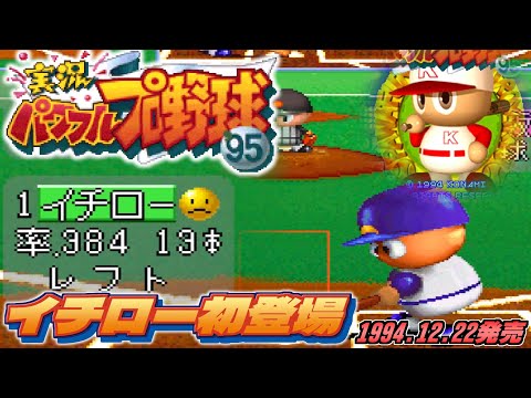 【イチロー初登場】PS1『実況パワフルプロ野球'95』をプレイ