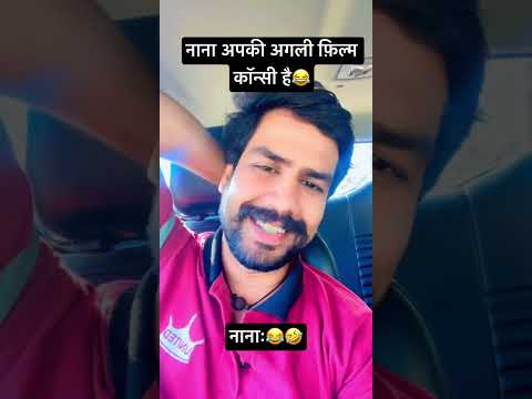 नाना पाटेकर की अगली फ़िल्म ✅👏🏻
