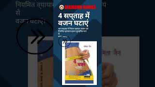 चार सप्ताह में वजन घटाएं: स्वस्थ जीवनशैली के 7 असरदार उपाय
