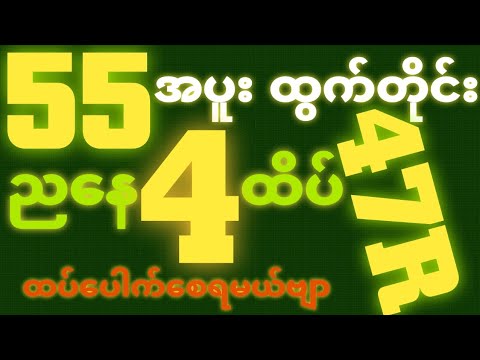 *55*အပူးထွက်ရင် {3~10~2025}-ပွဲသိမ်းညနေ 2D•[ 4 ]ထိပ် ရှယ်ဒဲ့ တကွက်ပဲထိုးဗျာ၀င်ယူသွား🎁🫵🏼#2d3d#2dFree