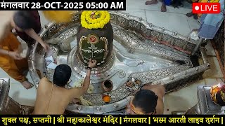 #28Oct25 #लाइव_भस्म_आरती_दर्शन #श्री_महाकालेश्वर_ज्योतिर्लिंग #Live #Shri_Mahakaleshwar_Jyotirlinga