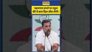 Pahalgam Tragedy पर Rahul Gandhi का बड़ा बयान | Congress Support Modi Sarkar | #shorts