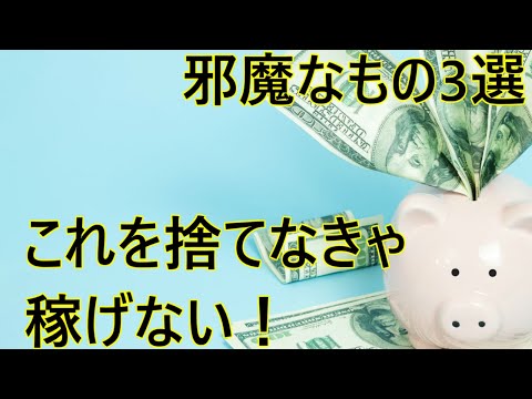 副業で稼げるようになる3つの法則【捨てるもの編】