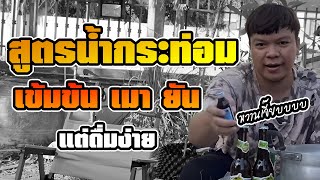 วิธีต้มน้ำกระท่อม  รับประกัน เมา ยัน แต่ดื่มง่ายอร่อย(แนะนำ)