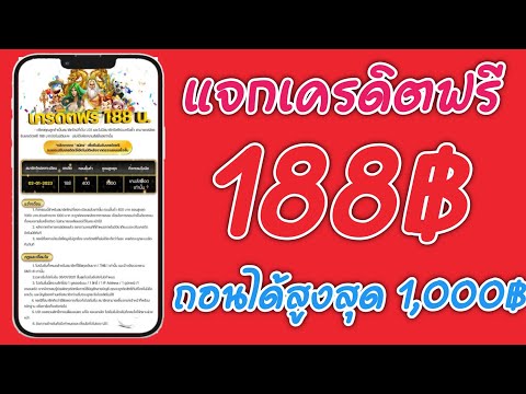 #แจกเครดิตฟรี188บาท กรอกเบอร์รับเครดิต ยืนยันรับเครดิต ไม่ต้องฝาก ไม่ต้องแชร์