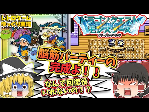 GB ドラゴンクエストモンスターズ テリーのワンダーランド ゲームボーイ【レトロゲームゆっくり実況】【ドラクエ テリワン】【エニックス】【名作RPG】