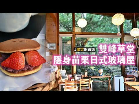 秘境銅鑼燒小店、每人最多只能點兩顆！雙峰草堂隱身苗栗日式玻璃屋｜ETtoday旅遊雲