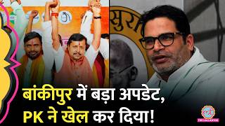 Prashant Kishor Bankipur में काफी आगे निकले, Datia में भी BJP संकट में | Bihar Election Result