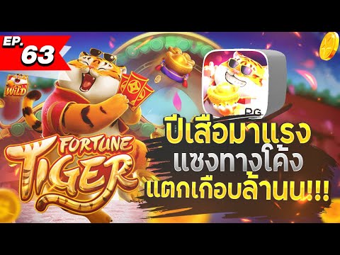 สล็อตทุนน้อย | สล็อตแตกง่าย | สล็อตล่าสุด | เกมใหม่pg | Fortune Tiger ปีเสือมาแรง แตกเกือบ 1,000,000