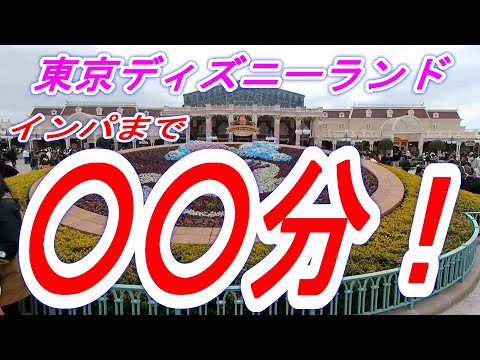 【東京ディズニーランド】　インパまで○○分！