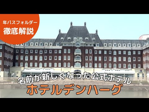 【最新】ホテル選び必見：「ホテルデンハーグ」公式ホテル、ルームツアー、レストラン、施設、アメニティ