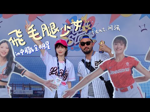 【LOLO Time EP.08】飛毛腿少女LOLO 2023中華職棒明星賽 ft.阿強