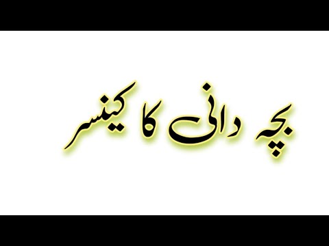 بچہ دانی کا کینسر || Health Tips Home