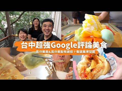 【台中超強 google評論美食】蛋餅夾臭⾖腐？⼀⼝噴汁到隔壁煎餃、⾼達10種可⾃選基底雪花冰、絕讚蔥油餅還免排隊 Fit. V-TEX超機能防⽔休閒鞋