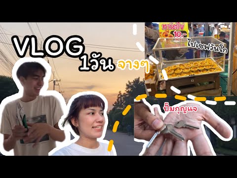 Vlog1วันจางๆ (ก่อนพ่อแม่มา) | ม้วนฟิล์ม