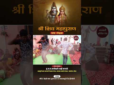 shiv puran | श्री शिव महापुराण कथा | परमेश्वरी ताई परभणे | varkari kirtan rang