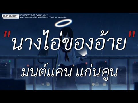 นางไอ่ของอ้าย - มนต์เเคน เเก่นคูน | สลักจิต,ลืมไปเเล้วว่าลืมยังไง,ซูลูปาก้า ตาปาเฮ้ [เนื้อเพลง]🎧📻