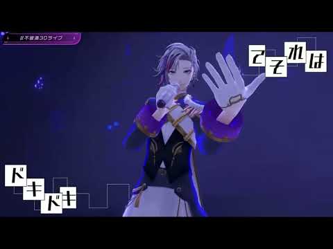【#不破湊3Dライブ】リバーシブル・キャンペーン / 不破湊