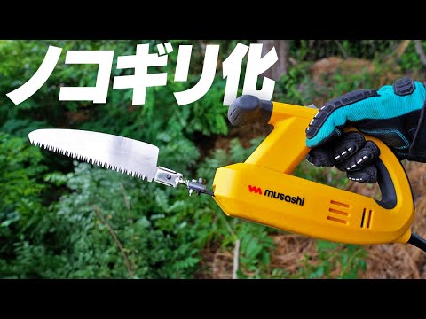 【ムサシ】除草バイブレーターを電動ノコギリ化するアタッチメント