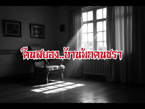 EP140.คืนสยองบ้านพักคนชรา #เรื่องหลอน #นิทานผี #ghost #ghoststories #ghoststory