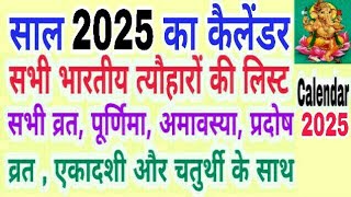 Calendar 2025  | Hindu calendar 2025 vrat tyohar list | 2025 ka panchang | San 2025 ka calendar