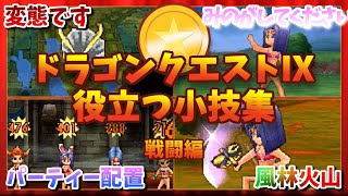 【ドラクエ9】役立つ小技集　戦闘編  【ゆっくり解説】