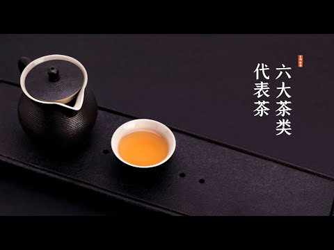 飲茶 / 中國六大茶類都有哪些代表茶