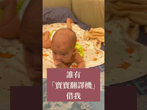 小可可從兩個半月開始寶寶語咿咿呀呀後，四個多月進階到講話還帶有情緒，煞有其事的一直跟我們對話🤣 爸爸媽媽講話也會突然跟我們聊起來(? #baby #嬰兒日常 #寶寶語 #寶寶翻譯機