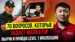 70 DOT Inspector Questions - Listen on the Road to Avoid Failing an Inspection (ENG/RU)