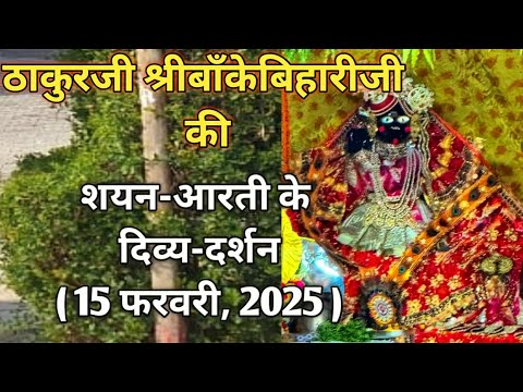 ⚜️श्रीबाँकेबिहारीजी की शयन-आरती दर्शन || [15फरवरी,2025]⚜️🌺 #youtube#radha#laddugopal#bankebihari🌺