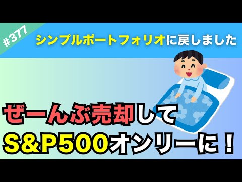 【スッキリ】S&P500”だけ”というシンプルな投資戦略に戻した理由を解説します。【377】