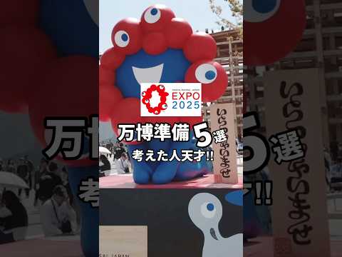 【大阪万博】万博に必要なモノ5選🤍 #youtubeshorts #shorts #大阪万博 #万博 #大阪関西万博 #ミャクミャク #100均 #daiso #ダイソー #セリア #キーホルダー