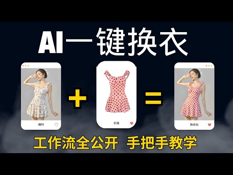 超变态的AI一键换装！免费分享工作流教程！效果炸裂