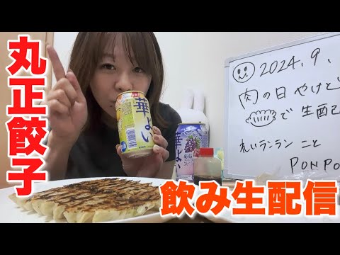 久しぶりの生配信は肉の日やけど、丸正餃子で乾杯や〜！