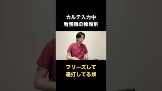 カルテ入力中　看護師の種類別#shorts #看護師