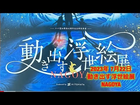 動き出す浮世絵展 in NAGOYA