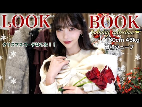 絶対見て。冬のRiu本気ルックブックが最強に可愛いです。【LOOKBOOK】