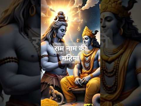 राम नाम जप करने के फायदे #ram #trending #krishna  #moralstories  #viralvideo #shortvideo#story