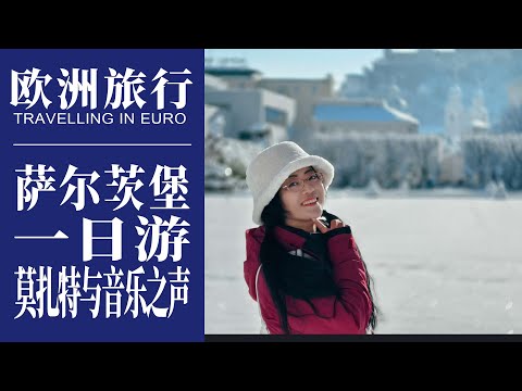 歐洲旅行｜薩爾茨堡一日遊，米拉貝爾宮《音樂之聲》取景地｜莫札特故居，莫札特咖啡館｜逛薩爾茨堡最大的聖誕市集｜薩爾茨堡主教堂遇到唱詩班｜Travelling in Salzburg, Austria