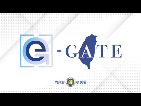 自動查驗通關系統e-Gate自助註冊宣導影片